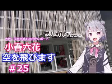 小春六花、空を飛びます#25[万博お出かけレポート]