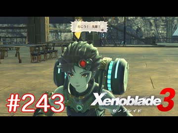 巡る命を追いかけて ゼノブレイド3を初見実況　part243