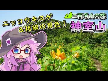 【ニコニコ登山祭】神室山、秋田と山形の県境の山へ【VOICEVOX5周年文化祭】