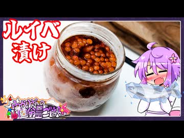 ルイベ漬け【料理/VOICEROID】