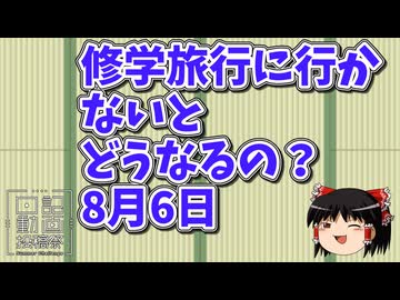 【日記動画投稿祭2026　夏】修学旅行に行かないとどうなるの？　　8月6日