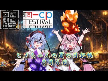 【日記動画投稿祭&同一CP投稿祭】ヒメちゃんの夏の日記帳８月６日【ソフトウェアトーク劇場】
