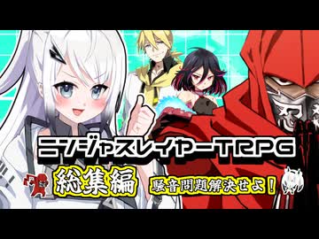 【ニンジャスレイヤーTRPG】騒音トラブルを解決せよ　総集編　#2