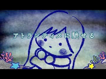 アトランティスに馳せる / 花響琴
