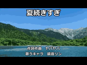 【鏡音リン】夏続きすぎ