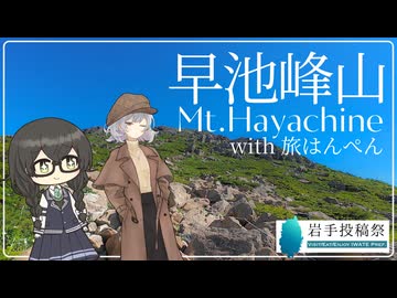 【小樽潮風高校登山部】旅はんぺんを早池峰に連れて行きました【リアル登山アタック】