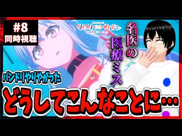 【完全初見】バンドリ！ ゆめ∞みた 8話 同時視聴□｜BanG Dream! Yume∞mita｜リアクション