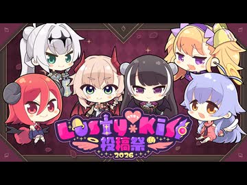 【Lusty*Kiss News】9/18～9/28に「Lusty*Kiss投稿祭2026」を開催します！