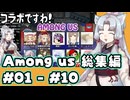 【Amongus】道徳が死んでないタコ姉の宇宙人狼 総集編 #01~10【東北姉妹実況】