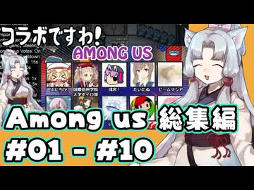 【Amongus】道徳が死んでないタコ姉の宇宙人狼 総集編 #01~10【東北姉妹実況】