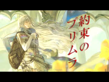 約束のプリムラ / 未来古代楽団 feat.VALSHE - Yus【歌ってみた】