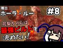 【ELDEN RING】花梨ちゃんは最強ビルドを決めたい！#８【戦士、ホーラ・ルー戦】【夏色花梨実況プレイ】