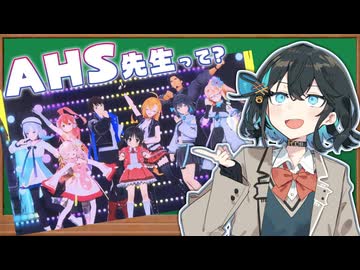 【紹介】AHS先生って？【AHS Sensation】