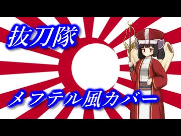 きりたんの歌う「抜刀隊」メフテル風カバー