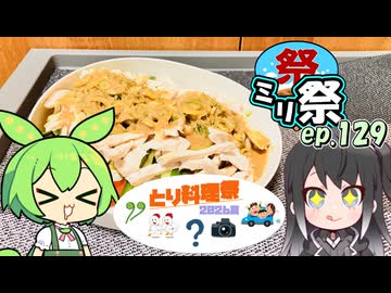 ㍉祭ep.129【とり料理祭2026夏】