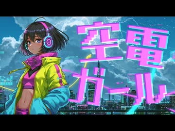 ハルタニシカ - 空電ガール feat.重音テト