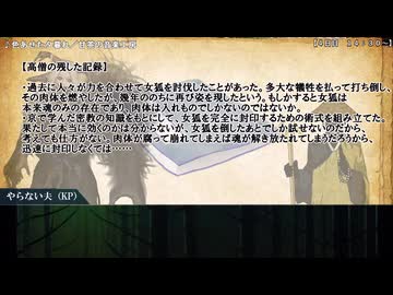 新クトゥルフ神話TRPG「狐の嫁入り」part.21～４日目昼～夕方