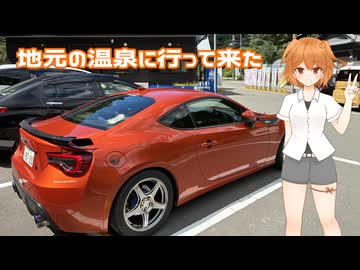 【ソフトウェアトーク車載】86で地元の温泉に行ってみた