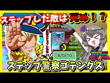 【ゲキスク】ゴテンクスが実は強い！ステップした敵を一撃で葬れ！【冥鳴ひまり実況/ドラゴンボールゲキシンスクアドラ】