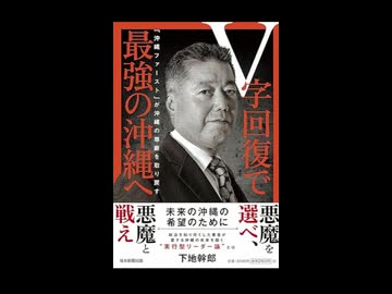 V字回復で最強の沖縄へ　再び沖縄を捨て石にしてはいけない　戦死、集団死、自決の強要などの悲劇を生んだ沖縄戦は避けるべき戦いだった　海外に謝り続けながら、なぜ自国民への戦争被害を見つめないのか