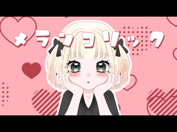【歌ってみた】メランコリック/Junky 【海南川もなみ】