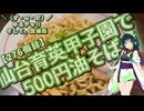 【アシスト車載】＼（ず・ω・だ）／ゆるチャリそして、宮城県 276個目 仙台育英甲子園出場で油そば500円