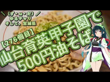 【アシスト車載】＼（ず・ω・だ）／ゆるチャリそして、宮城県 276個目 仙台育英甲子園出場で油そば500円
