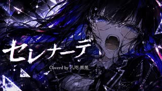 新人高校生歌い手□‍⬛⚜️□がノリと根性と気合い□で『セレナーデ