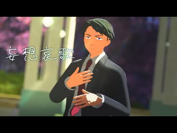 【ゲ謎MMD】妄想哀歌