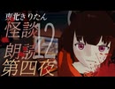 【東北きりたん】奇怪朗読 第12回　四夜目【Voiceroid】