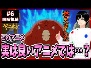 【完全初見】ヤニねこ 6話 同時視聴□(邪竜解放版)｜Chainsmoker Cat｜リアクション