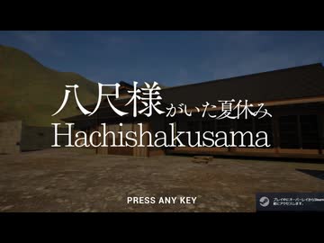 八尺サポーターになって神隠しよう　.mp1