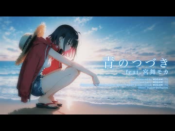 青のつづき feat. 宮舞モカ