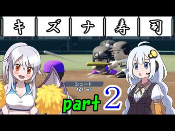 ￣｜キ｜ズ｜ナ｜寿｜司｜￣ 【栄冠ナイン2026】part2/10