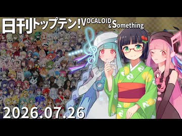 日刊トップテン！VOCALOID＆something【日刊ぼかさん2026.07.26】