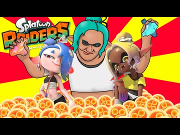シ ャ ケ し ば き 三 十 郎【スプラトゥーンレイダース】