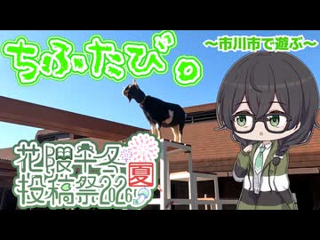 【ソフトウェアトーク車載】ちふたび。～市川で遊ぶ～【花隈千冬投稿祭2026夏】