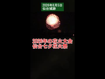 【2026年の花火大会】仙台七夕花火祭 仙台城跡から【ガンマイクで録音】