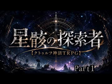 【高難易度】クリア率1% イカれた初心者達による星骸の探索者　第1話　～貴方は真実に辿り着けるか？～【クトゥルフ神話TRPG 】【リプレイ】【星骸の探索者】【せいがいのたんさくしゃ】