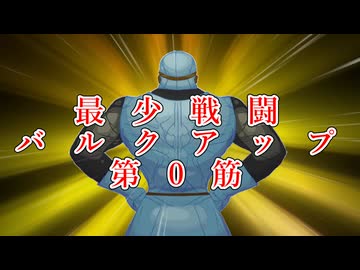 最少戦闘バルクアップ！～十分に発達した筋肉は、魔法をも凌駕する～ 第0筋【DQ2 HD-2D】【最少戦闘攻略】【縛りプレイ】【東北きりたん実況プレイ】