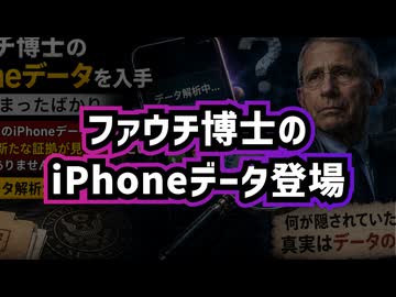 【ファウチ新情報】◆ファウチ博士がコロナ対策を指揮していた頃の政府支給のiPhoneデータ登場