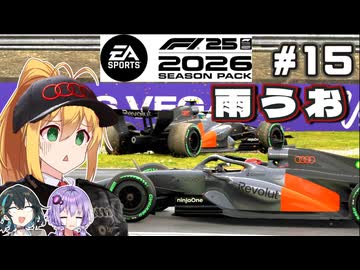【F1 26】決勝の雨、うおｗ 弦巻マキはアウディを救いたい！ #15 第15戦イタリアGP 【VOICEROID・VOICEPEAK実況】