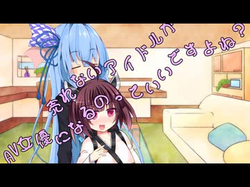ことのはさんちの日常『売れないアイドルがAV女優になるのっていいですよね？』編【えーあいぼいす劇場】