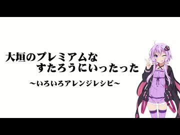 【VOICEROIDグルメ】ゆかりのグルメ＠第２話『大垣のプレミアムなすたろうへいったった～色々アレンジレシピ～』