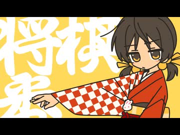 ゆこぴ - 将棋一番！ feat.歌愛ユキ