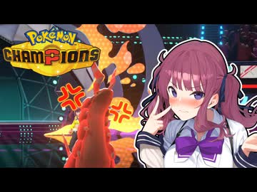 【ポケモンチャンピオンズ】花梨先輩がゆる～くポケモンバトル #6【CeVIO AI実況】