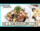おつかれごはん#247「白身魚とナスのポン酢和え」