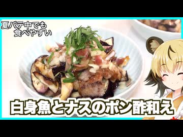 おつかれごはん#247「白身魚とナスのポン酢和え」