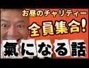 20260806_お昼のチャリティー！全員集合！氣になるあの話。　※今回の熊本地震で、チャリティ出版を実施しました。詳しくは概要欄をご覧ください。　#熊本地震　#アカウント　#凍結