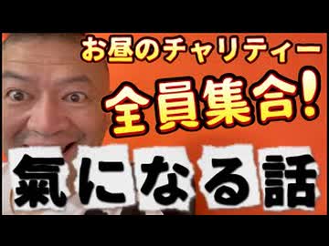 20260806_お昼のチャリティー！全員集合！氣になるあの話。　※今回の熊本地震で、チャリティ出版を実施しました。詳しくは概要欄をご覧ください。　#熊本地震　#アカウント　#凍結